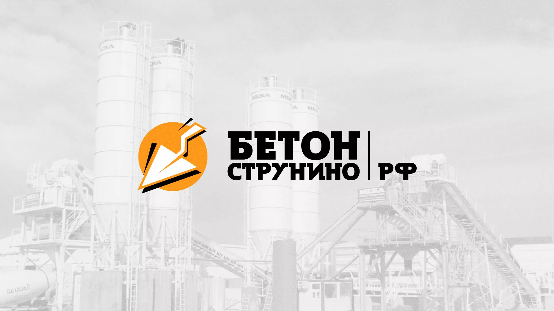 Разработка логотипа для бетонного завода в Нарьян-Маре